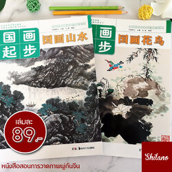 หนังสือภาพการวาดพู่กันจีน
