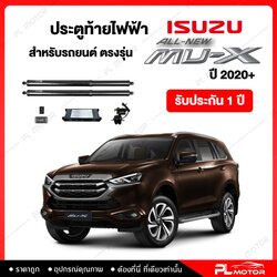 ฝาท้ายไฟฟ้า ตรงรุ่น All New Isuzu Mux 2020+