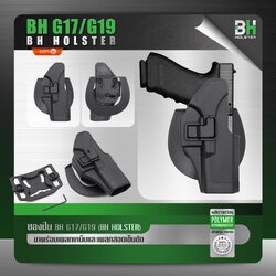 ซองปืนโพลิเมอร์ BH G17/G19 ดำ