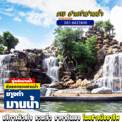 ช่างทำม่านน้ำกาฬสินธุ์