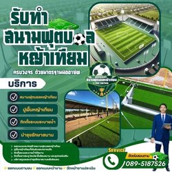 รับสร้างสนามฟุตบอลหญ้าเทียม
