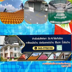 ช่างพ่นสีหลังคาบ้านทาสีพื้นสีอีพ็อกซี่กันลื่น
