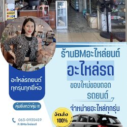 BMอะไหล่รถยนต์ทุกรุ่น