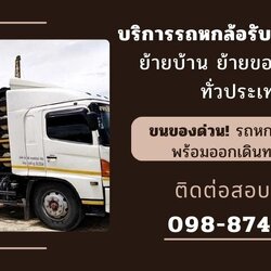 รถหกล้อรับจ้าง