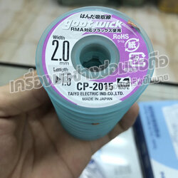 ลวดซัพตะกั่ว Goot wick CP_2015 2.0mm