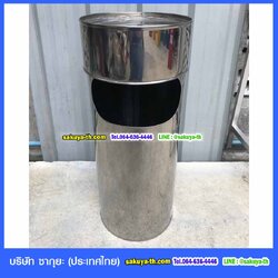 ถังขยะสเตนเลส พร้อมที่เขี่ยบุหรี่ คอตั้ง 8"