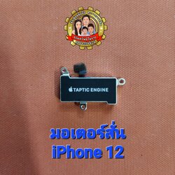 มอเตอร์สั่นแท้ iPhone 12