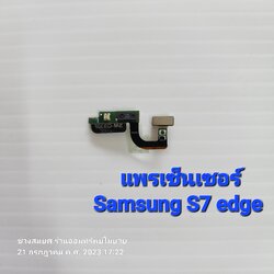 แพรเซ็นเซอร์ Samsung S7 edge