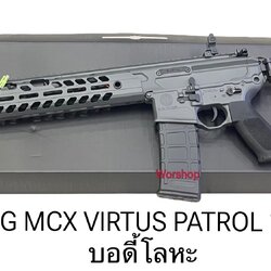 SIG MCX Virtus Patrol 15" สีเทา บอดี้โลหะ G2 - E&C