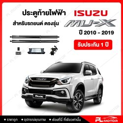 ฝาท้ายไฟฟ้า ตรงรุ่น Isuzu MU-X 2014-2019