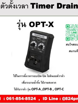 ตัวตั้งเวลา ออโต้เดรนวาล์วไฟฟ้า วาล์วระบายน้ำอัตโนมัติ Auto Drain Valve Timer Drain รุ่น OPT-X