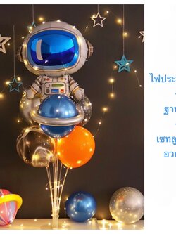 เซท ลูกโป่งอวกาศ ฐาน+ลูกโป่ง+ไฟ PT083