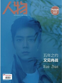 《人物》杂志2025年2月刊（封面人物肖战），发货时间2月16日起陆续发出