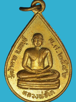 A966 เหรียญหลวงพ่อโต วัดป่าตาล ปี 2546 ลพบุรี เนื้อทองแดง 69