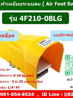 4F210-08LG ,สวิตซ์เท้าเหยียบลม ,ฟุตวาล์วลม ,FOOT SWITCH PNEUMATIC ,AIR FOOT VALVE