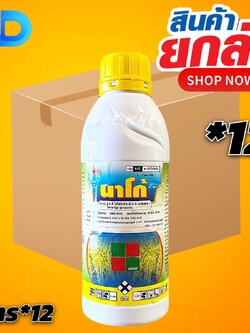 (กดสั่งซื้อครั้งละ 1 ลัง)(ยกลัง12ขวด) นาโก้ : 2,4-ดี-ไอโซบิวทิล เอสเทอร์ 40% + โพรพานิล20% ขนาด 1 ลิตร วัชพืชประเภทใบกว้า