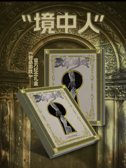 致命游戏“境中人” 官方纪念礼盒