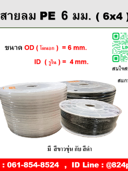 สายลมPE ขนาด 6x4mm. , ความยาว 200 เมตร/ม้วน , OD โตนอก 6 มม., ID รูใน 4 มม.
