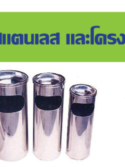 ถังขยะสแตนเลสทรงกลม เสริมที่เขี่ยบุหรี่ คอปั๊ม