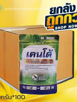 เคนโด้ :ไดโนทีฟูแรน 20% SG 100กรัม กำจัดเพลี้ยกระโดด เพลี้ยจั๊กจั่น เพลี้ยแป้ง