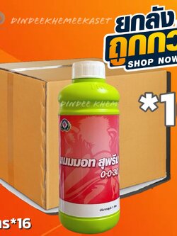 (ยกลังx16ขวด) สุพรีม 0-0-30 เป็นปุ๋ยเคมีชนิดน้ำ ประกอบด้วยตุอาหารหลักที่เป็นประโยชน์ต่อพืช คือ โพแทสเซียม ขนาด 1 ลิตร