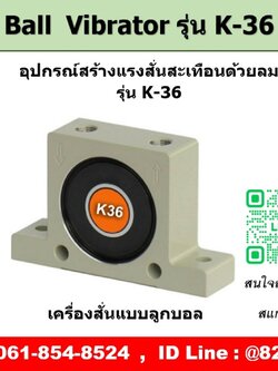 Ball Vibrator รุ่น K36 ตัวสร้างแรงสั่นสะเทือนด้วยลม