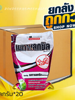 (ยกลัง*20กก) เมทาแลกซิล ตรากระรอกแดง 1 กิโลกรัม ป้องกันกำจัดโรคต้นเน่า โรคเน่าเข้าไส้ โรครากเน่