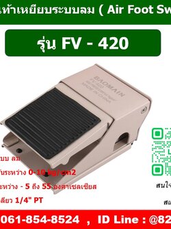 FV-420 ,สวิตซ์เท้าเหยียบลม ,ฟุตวาล์วลม ,FOOT SWITCH PNEUMATIC ,AIR FOOT VALVE
