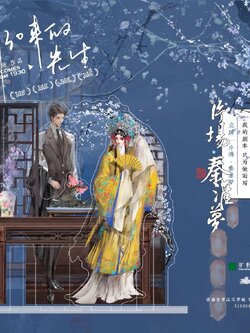 《片场‧秦淮梦》 standee