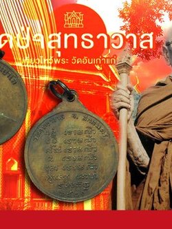 A5185 เหรียญพระอาจารย์แว่น วัดป่าสุทธาวาส สกลนคร 74