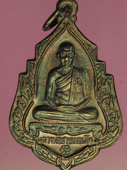 A179 เหรียญหลวงพ่อเกษม เขมโก สุสานไตรลักษณ์ ลำปาง 70