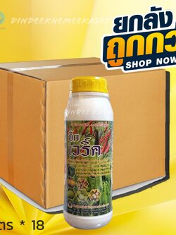 (กดสั่งซื้อครั้งละ1ลัง!ยกลัง18ขวด)บิ๊กเวริค-แคลเซียม+โบรอน 1 ลิตร และธาตุอาหารเสริม ขยายลูก เนื้อแน่น เร่งสี