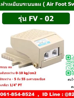 FV-02 ,สวิตซ์เท้าเหยียบลม ,ฟุตวาล์วลม ,FOOT SWITCH PNEUMATIC ,AIR FOOT VALVE