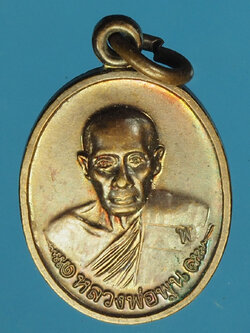 A799 เหรียญหลวงพ่อพูน วัดบ้านแพน อยุธยา เนื้อทองแดง 50