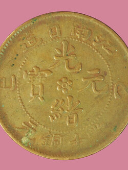 A5232 เหรียญกษาปณ์เงินตราจีน ใช้หมุนเวียนยุคเก่า เนื้อทองแดง 10.1