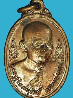 A1211 เหรียญหลวงพ่อจวน วัดหนองสุ่ม สิงห์บุรี ปี 2520 เนื้อทองแดง 82