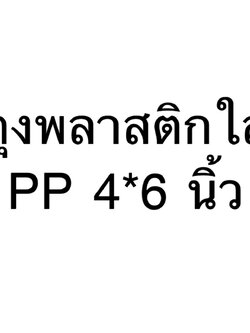 8858817011083 ถุงพลาสติกใสPP 4*6 นิ้ว