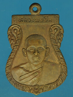 A634 เหรียญหลวงพ่ออิ่ม วัดในวัง ปี 2524 สงขลา 75