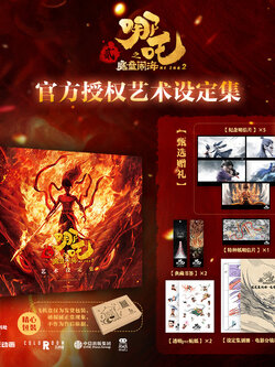 哪吒之魔童闹海艺术设定集 【电影官方正版授权】主创团队5年以来不为人知的资料 魔童降世 哪吒2 飞机盒随书赠贴纸明信片书签别册 Nezha: The Devil Boy Conquers the Dragon King Art Setting Collection