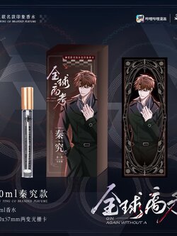 《全球高考》神英正版联名香水 秦究 游惑 10ml 香水套装