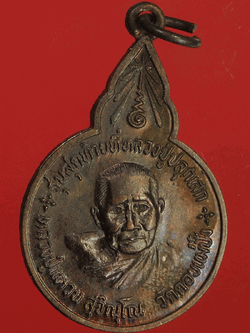 B2446 เหรียญหลวงปู่แหวน สุจิณโณ วัดดอยแม่ปั่ง เชียงใหม่ 31