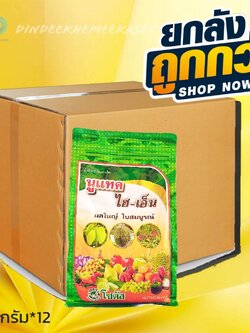(ยกลังx12กิโล) นูแทค ไฮ-เอ็น (Nutac Hi-N) "นูแทค ไฮ-เอ็น" ผลใหญ่ ใบสมบูรณ์ ขนาด 1 กิโลกรัม