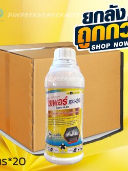 (ยกลัง20ขวด) ไซเพอร์ เอช-20 ตรานกเงือก ไซเพอร์เมทริน 20% W/V EC ขนาด 1 ลิตร #สารกำจัดแมลงชนิดสัมผัสตาย