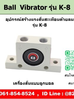 Ball Vibrator รุ่น K8 ตัวสร้างแรงสั่นสะเทือนด้วยลม