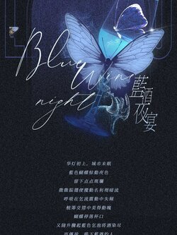 《蓝酒夜宴》