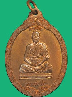 A5197 เหรียญหลวงพ่อเอี้อน วัดวังแดงใต้ อยุธยา เนื้อทองแดง 50