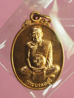 A3011 เหรียญหลวงปู่แขก วัดสุนทรประดิษฐ ออกวัดกรุงกรัก พิษณุโลก เนื้อทองแดง 54