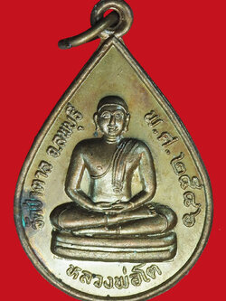 A1064 เหรียญหลวงพ่อโต วัดป่าตาล ปี 2546 ลพบุรี 69