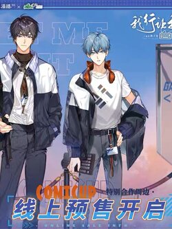 【我行让我来×COMICUP】【登场瞬间立牌】 立牌 合作周边 (Standy)