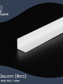 ฉากอลูมิเนียมเส้น 3/4"x3/4" หรือ 19x19 มม. หนา 1 มม. สีขาว แบ่งตัด 100-150 เซนติเมตร อลูมิเนียมแท้ อลูมิเนียมเส้นดิบ Aluminium ** พร้อมส่ง